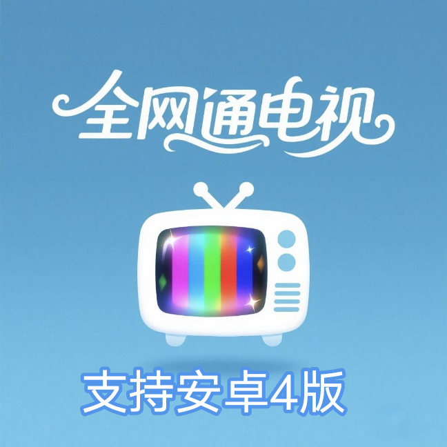 全网通电视app官方网站入口