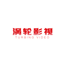 涡轮影视极速版2024官方正版最新