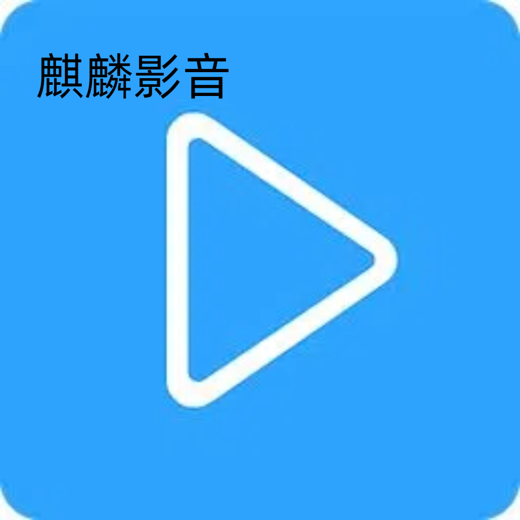 麒麟影音下载app安装