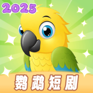 鹦鹉短剧下载app下载安装到手机