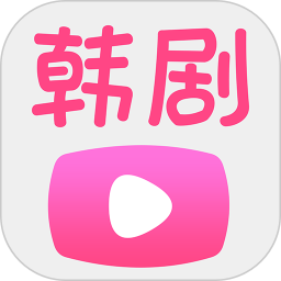 韩剧播放器软件手机版下载安装