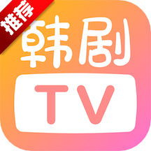 韩剧tv国际版官网下载