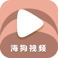 海狗视频Mac版本