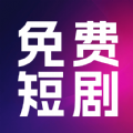 热门免费短剧下载和安装