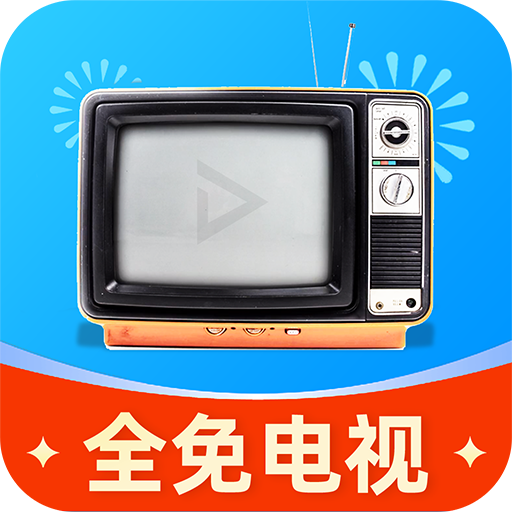 全免电视TVpc网页版入口