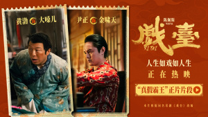 电影《戏台》全国热映中真假霸王同台喜剧讽刺再升级