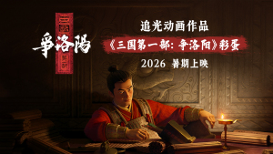 《聊斋：兰若寺》彩蛋发布《三国第一部：争洛阳》2026暑期燃爆银幕