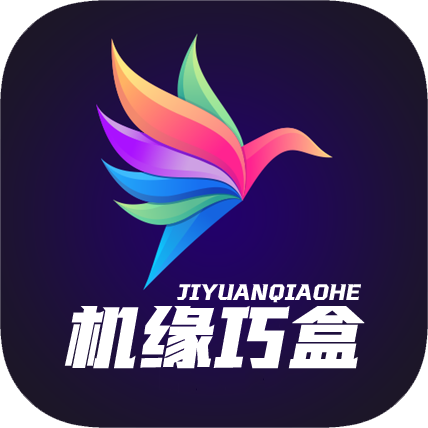机缘巧盒HD版本