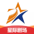 星际剧场pad版