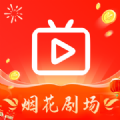 烟花剧场下载软件