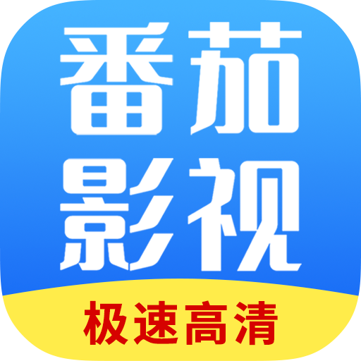 番茄影视下载旧版2021