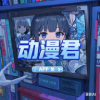 动漫君车载版下载