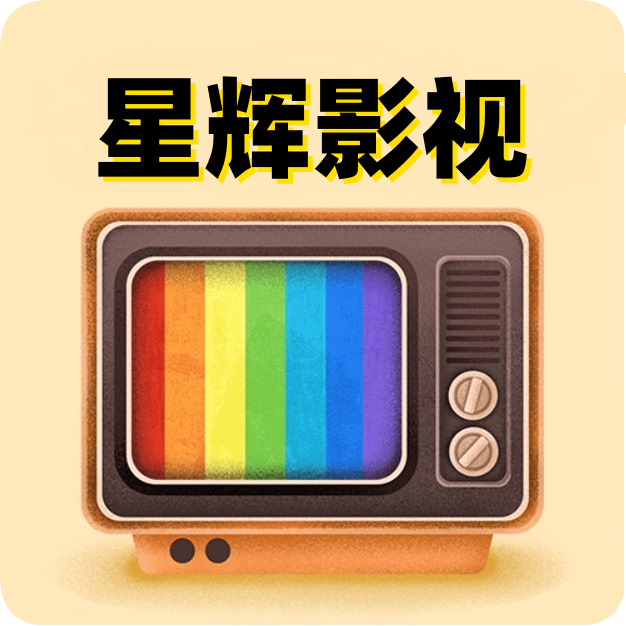 星辉影视app版