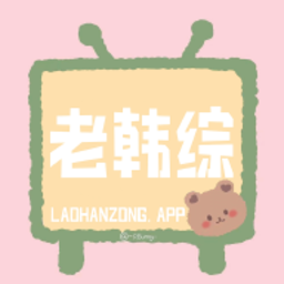 老韩综韩剧网官方网站邮箱注册