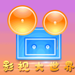 影视大世界正版下载安装