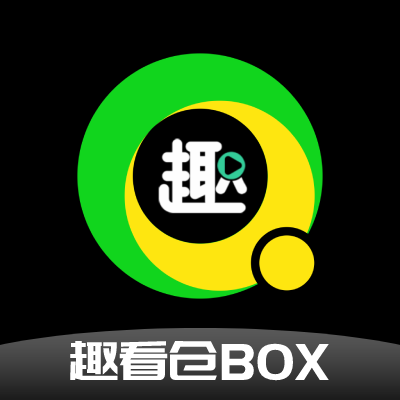 趣看仓BOX下载安装版