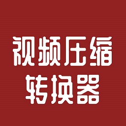 视频压缩转换器免费版下载app安装