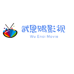 武恩赐影视app下载安装官方下载