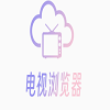 电视浏览器2014老版本下载