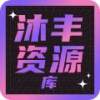 沐丰电视官方旧版本大全