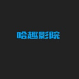 哈趣影院手机下载