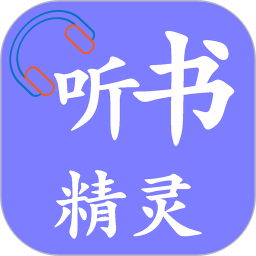 听书精灵2023下载旧版