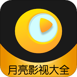 月亮影视大全纯净版2021版下载