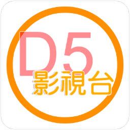 d5影视台国际版下载官网