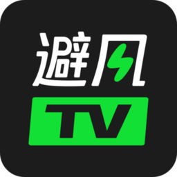 避风TV苹果版官方下载