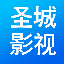 圣城影视网官方下载