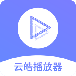 云皓播放器2020版下载