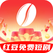 红豆免费短剧播放全集下载