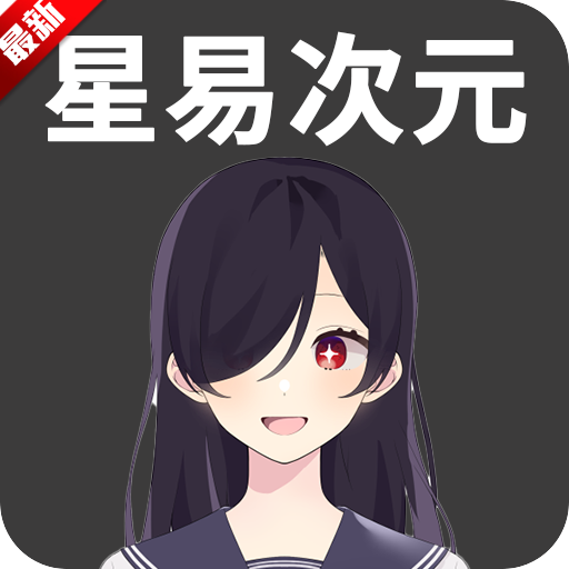 星易次元在线看版