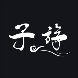 子斿软件2018老版本下载
