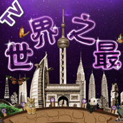 世界之最下载安装app