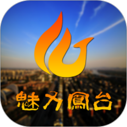 魅力凤台官方旧版本大全