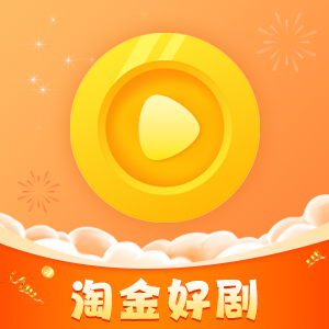 淘金好剧老版本下载2017