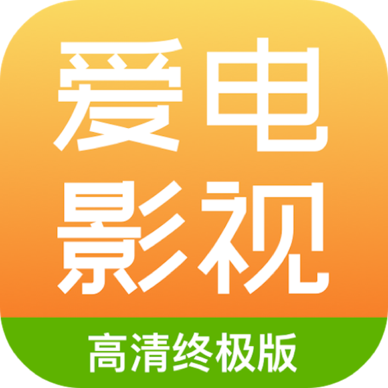 爱电影视2018老版本下载