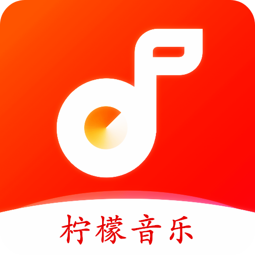 柠檬音乐app官方下载入口