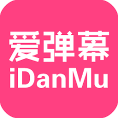 爱弹幕HD2016旧版