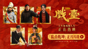电影《戏台》全国热映中荒诞剧情见证讽刺人生