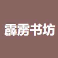 霹雳书坊海外版官网