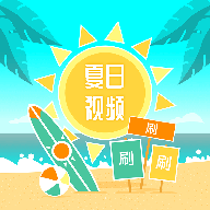 夏日视频网页版官网登录