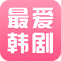 最爱韩剧下载安装苹果版本