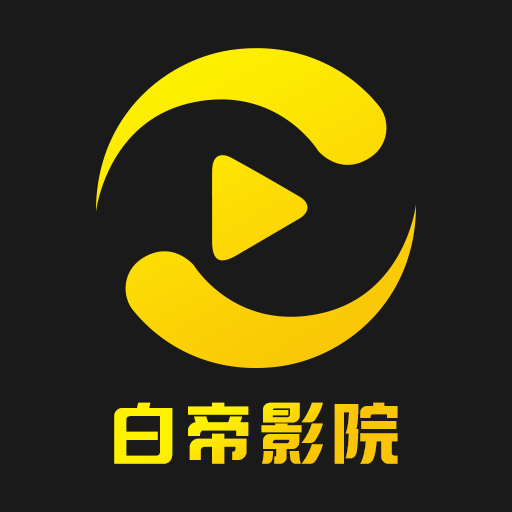 白帝影院手机版下载安装