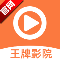 王牌影院下载官方版
