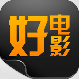 好电影软件老版本下载2016