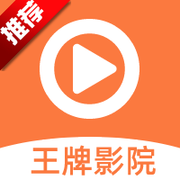 王牌影院v1.5.52022旧版本下载