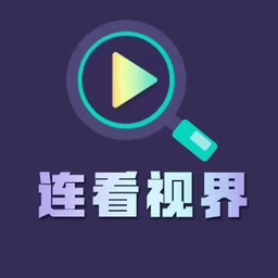 连看视界软件2023旧版本下载安装