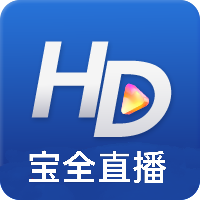 宝全直播极速版HD下载